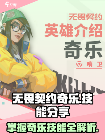 无畏契约奇乐技能有哪些介绍截图1