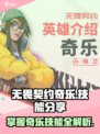 无畏契约奇乐技能有哪些介绍