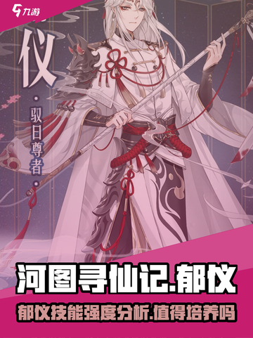 河图寻仙记郁仪值得培养吗介绍截图1