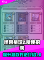 怪兽星球2魔使总数怎么提高介绍
