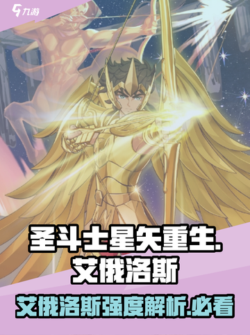 圣斗士星矢重生2艾俄洛斯怎么样介绍截图1