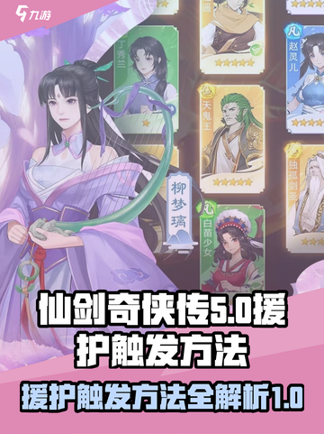 仙剑奇侠传新的开始援护怎么触发介绍截图1
