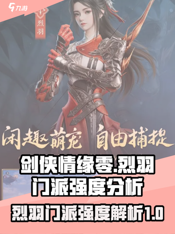 剑侠情缘₀烈羽门派超🔥强度分析来啦！截图1
