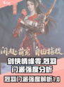 剑侠情缘₀烈羽门派超🔥强度分析来啦！