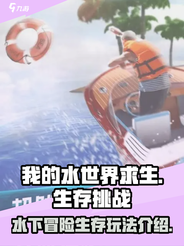 我的水世界求生好玩吗介绍截图1