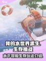 我的水世界求生好玩吗介绍