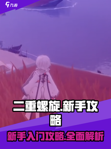 二重螺旋新手怎么玩介绍截图1
