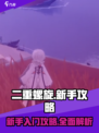 二重螺旋新手怎么玩介绍