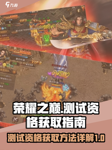 荣耀之巅测试资格怎么获取介绍截图1