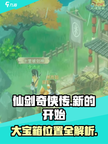仙剑奇侠传新的开始大宝箱的位置在哪介绍截图1