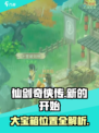 仙剑奇侠传新的开始大宝箱的位置在哪介绍