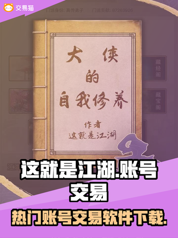 这就是江湖🔥高人气账号交易平台推荐🎉截图1