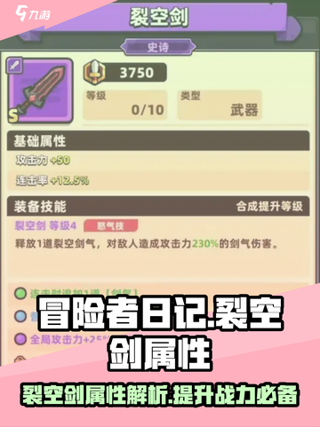 冒险者日记裂空剑属性介绍截图1