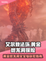艾尔登法环🔥龙洞宝物全获取攻略秘籍！