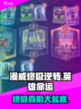 漫威终极逆转揭示是什么意思介绍