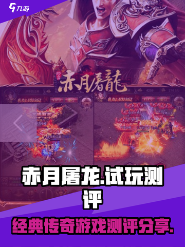 赤月屠龙好玩吗介绍截图1