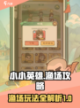 小小英雄渔场攻略详解介绍