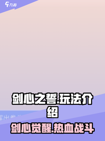 剑心之誓🔥超好玩！不玩你亏大了！截图1