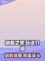 剑心之誓🔥超好玩！不玩你亏大了！
