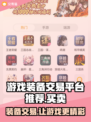 游戏装备交易平台推荐🔥🎮装备买卖超全指南！