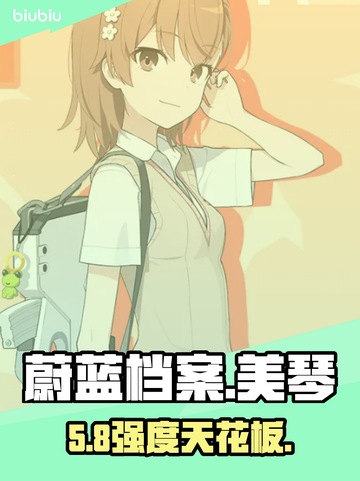 蔚蓝档案美琴逆天输出🔥截图1