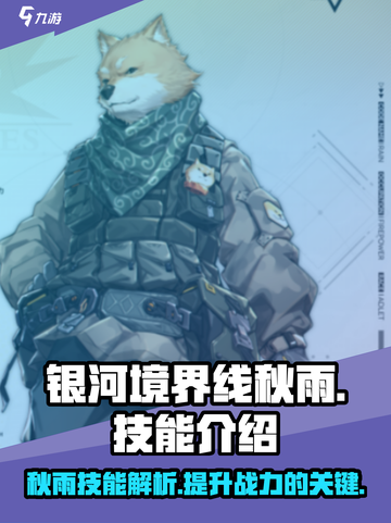 银河境界线秋雨技能怎么样介绍截图1