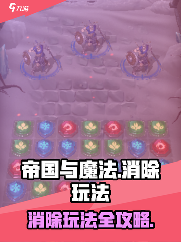 帝国与魔法怎么消除介绍截图1