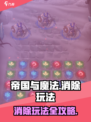 帝国与魔法怎么消除介绍