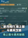 新月同行海上困斗🔥超简单通关秘籍🎉
