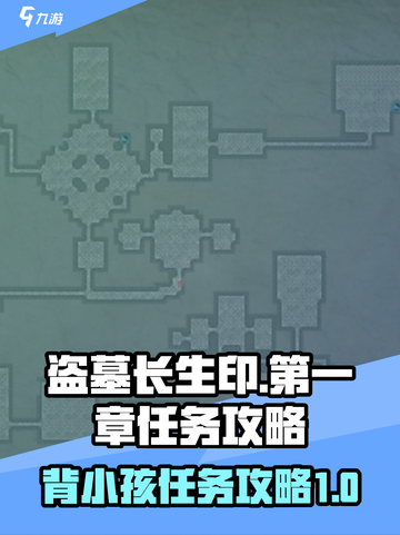 盗墓长生印小孩任务怎么做介绍截图1