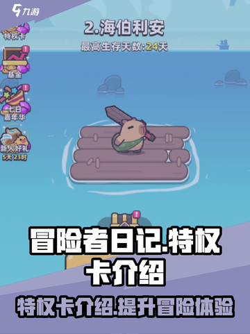 冒险者日记🔥特权卡超值福利大揭秘！🎮截图1