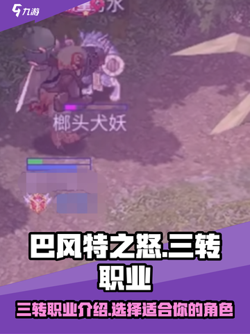 巴风特之怒三转职业有哪些介绍截图1