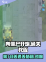 向僵尸开炮🔥第116关通关秘籍🎉