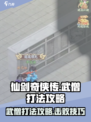 仙剑奇侠传新的开始击败僧人怎么过介绍