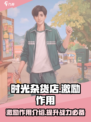 时光杂货店激励有什么用介绍