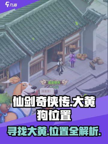 仙剑奇侠传新的开始大黄狗在哪介绍截图1