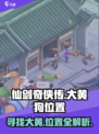 仙剑奇侠传新的开始大黄狗在哪介绍