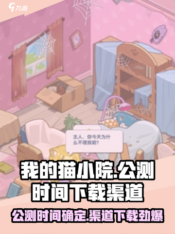 我的猫小院公测时间介绍截图1