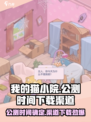 我的猫小院公测时间介绍