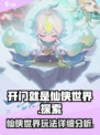 开门就是仙侠世界玩法是什么介绍