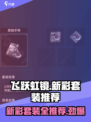 飞跃虹镜新彩套装推荐✨，游戏玩家必看！🎮