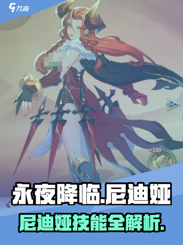 《永夜降临》尼迪娅技能爆强！✨截图1