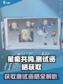 星痕共鸣测试资格如何获取介绍