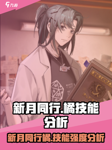 新月同行橘厉害吗介绍截图1