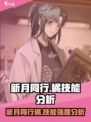 新月同行橘厉害吗介绍
