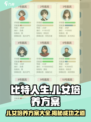 比特人生儿女培养方案介绍介绍