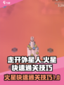 走开外星人火星怎么过介绍