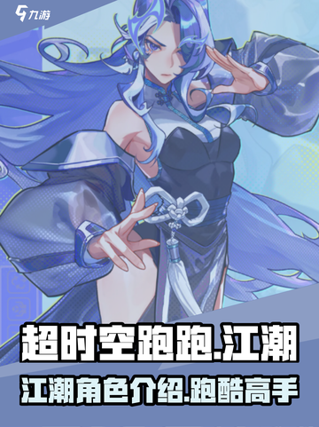 超时空跑跑🔥江潮：全新角色揭秘！🎮截图1