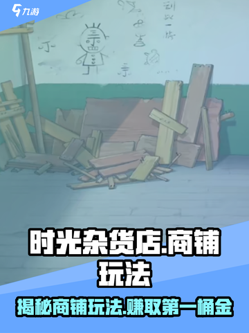 时光杂货店🔥商铺玩法大揭秘，必看攻略！截图1