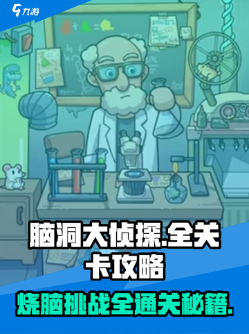 脑洞大侦探通关秘籍💥，全关卡攻略一手掌握！🎮截图1